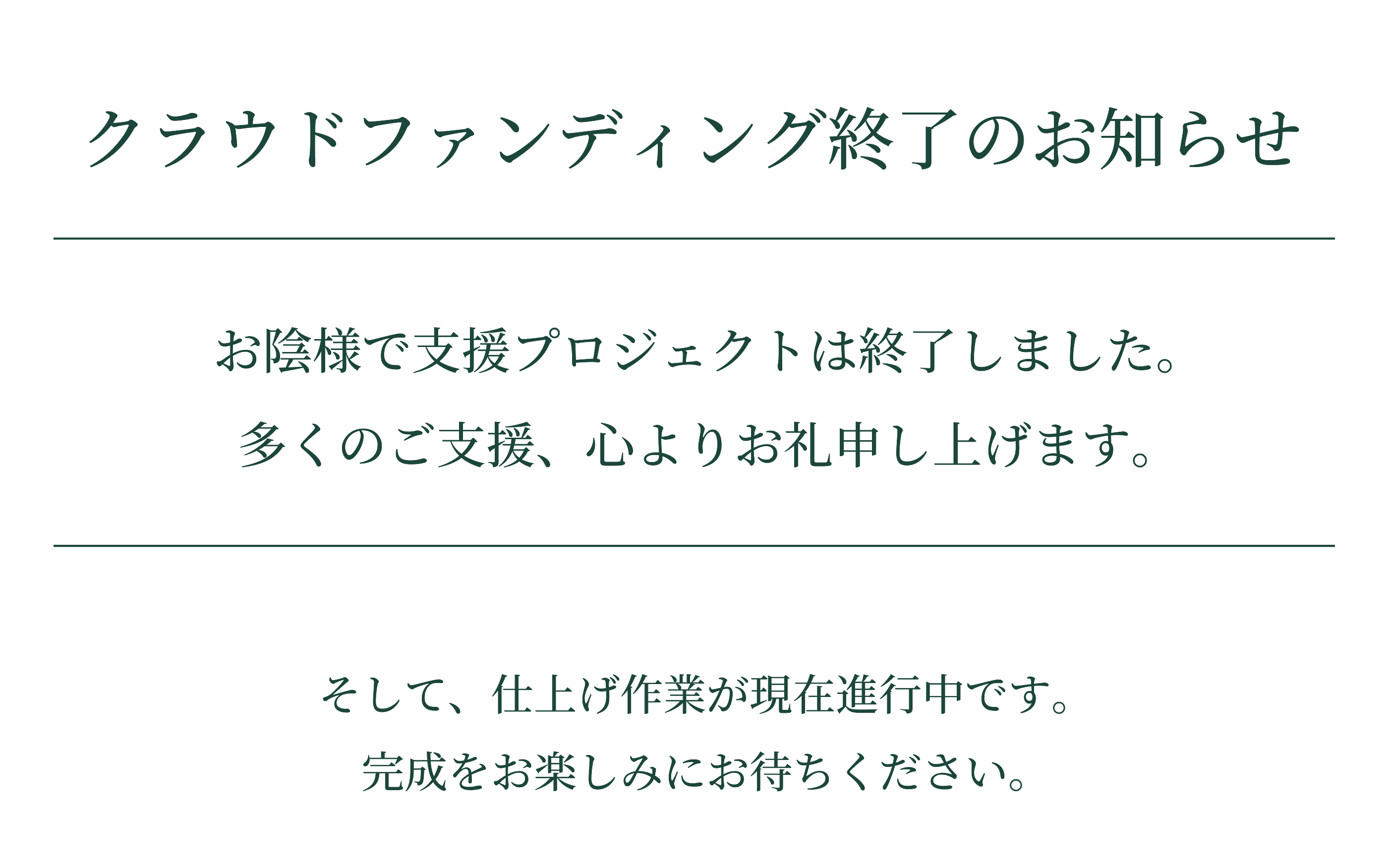 クラウドファンディング終了のお知らせお陰様で支援プロジェクトは終了しました。多くのご支援、心よりお礼申し上げます。
