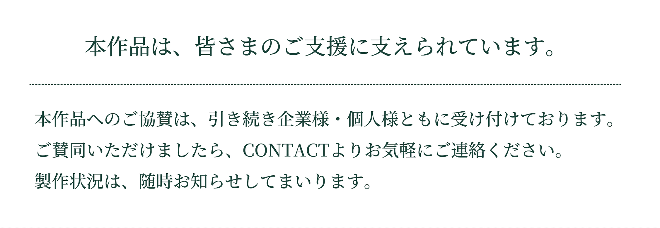 本作品は、皆さまのご支援に支えられています。