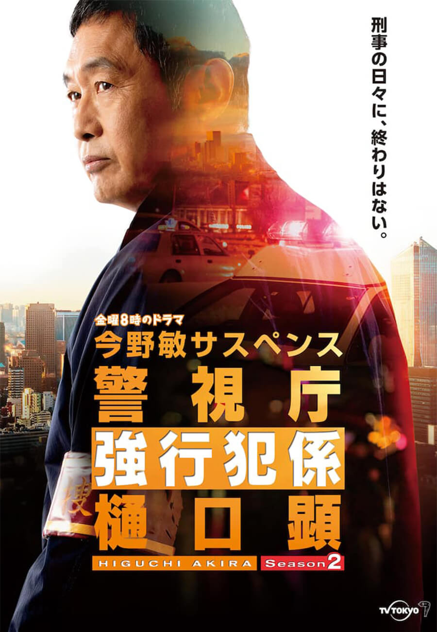 警視庁強行犯係・樋口顕